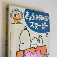 SNOOPY BOOKS 70「きょうは何の日？スヌーピー」