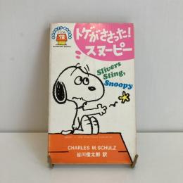 SNOOPY BOOKS 72「トゲがささった！スヌーピー」