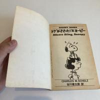 SNOOPY BOOKS 72「トゲがささった！スヌーピー」