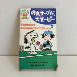 SNOOPY BOOKS 73「弾丸サーブだ、スヌーピー」