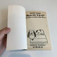 SNOOPY BOOKS 73「弾丸サーブだ、スヌーピー」
