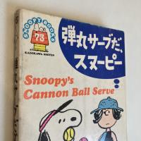 SNOOPY BOOKS 73「弾丸サーブだ、スヌーピー」