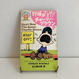 SNOOPY BOOKS 74「野球ができない！？チャーリー・ブラウン」