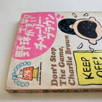 SNOOPY BOOKS 74「野球ができない！？チャーリー・ブラウン」