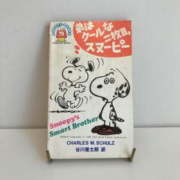 SNOOPY BOOKS 75「弟はクールな二枚目,スヌーピー」