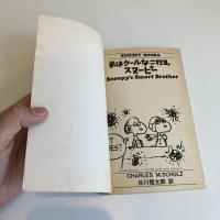 SNOOPY BOOKS 75「弟はクールな二枚目,スヌーピー」