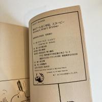 SNOOPY BOOKS 75「弟はクールな二枚目,スヌーピー」