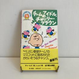 SNOOPY BOOKS 76「チームのアイドル、チャーリー・ブラウン」