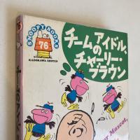 SNOOPY BOOKS 76「チームのアイドル、チャーリー・ブラウン」