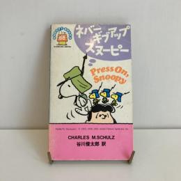 SNOOPY BOOKS 68「ネバーギブアップ スヌーピー」