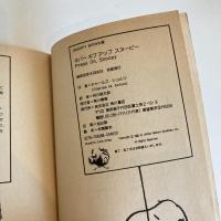SNOOPY BOOKS 68「ネバーギブアップ スヌーピー」