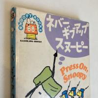 SNOOPY BOOKS 68「ネバーギブアップ スヌーピー」