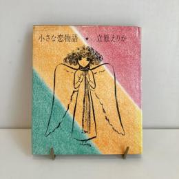 小さな恋物語