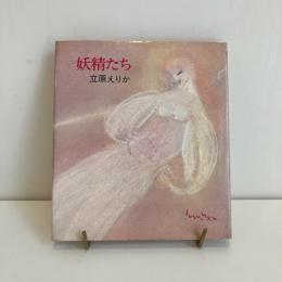 妖精たち