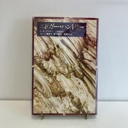 ゴシック叢書10 エドガー・ハントリー