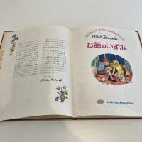ヒルダ・ボズウェルの絵本 お話のいずみ