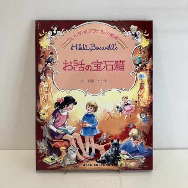 ヒルダ・ボズウェルの絵本 お話の宝石箱(石原ちひろ) / 古本、中古本