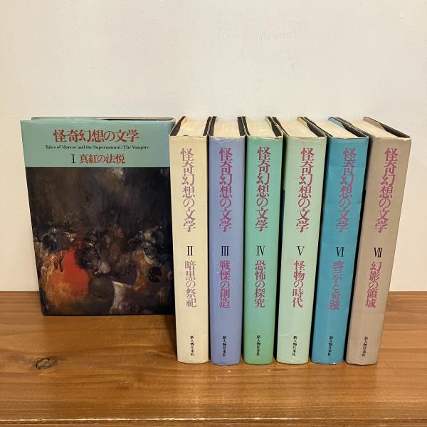 怪奇幻想の文学 全7巻揃