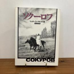 ソクーロフ