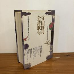 寺山修司 全詩歌句