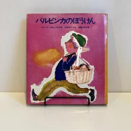 バルビンカのぼうけん 新日本こどもの文学2