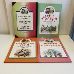 ブッシュの絵本 全3冊「マクスとモーリツのいたずら」「いたずらカラスのハンス」「いたずら子犬ポシャンとポトム」