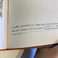ブッシュの絵本 全3冊「マクスとモーリツのいたずら」「いたずらカラスのハンス」「いたずら子犬ポシャンとポトム」
