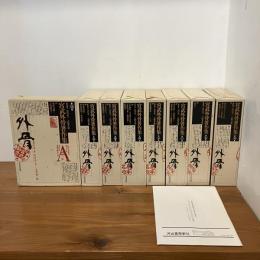 宮武外骨著作集 全8巻揃