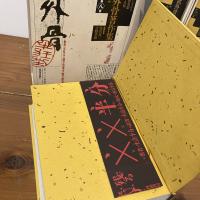 宮武外骨著作集 全8巻揃