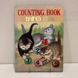 世界の絵本ゴールデンブック かずのほん COUNTING BOOK
