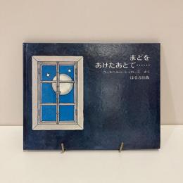 まどをあけたあとで…