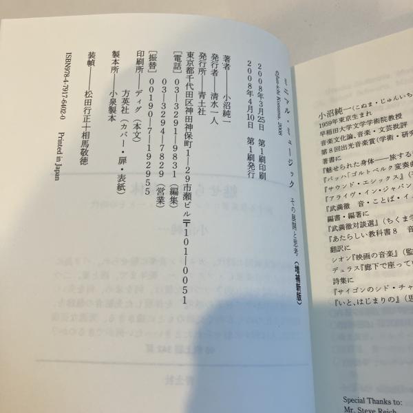 ミニマル・ミュージック その展開と思想 増補新版(小沼純一