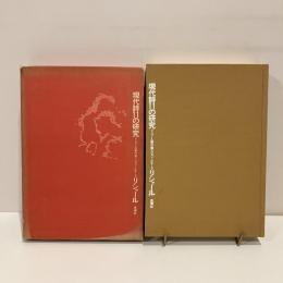 現代詩11の研究 リシャール著作集③