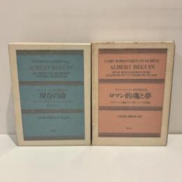 アルベール・ベガン著作集 全2冊揃 第1巻「ロマン的魂と夢」第2巻「現存の詩」