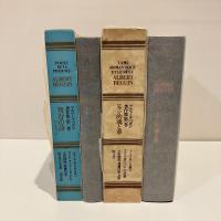 アルベール・ベガン著作集 全2冊揃 第1巻「ロマン的魂と夢」第2巻「現存の詩」