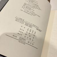 アルベール・ベガン著作集 全2冊揃 第1巻「ロマン的魂と夢」第2巻「現存の詩」