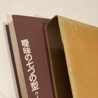 曖昧の七つの型