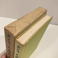 ポンジュ 人・語・物
