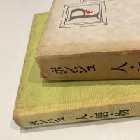 ポンジュ 人・語・物