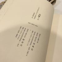 山師トマ