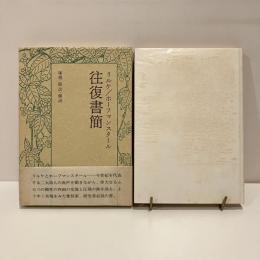 リルケ ホーフマンスタール 往復書簡