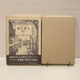 街の狩人