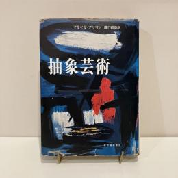 抽象芸術