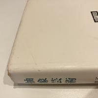 抽象芸術