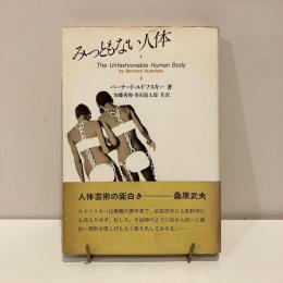みっともない人体