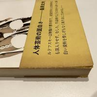 みっともない人体