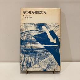 夢の見方・眼覚め方