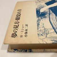 夢の見方・眼覚め方