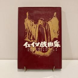 イエイツ戯曲集