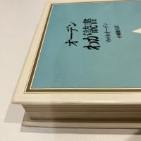 オーデン わが読書